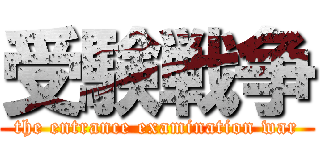 受験戦争 (the entrance examination war)