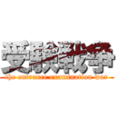 受験戦争 (the entrance examination war)