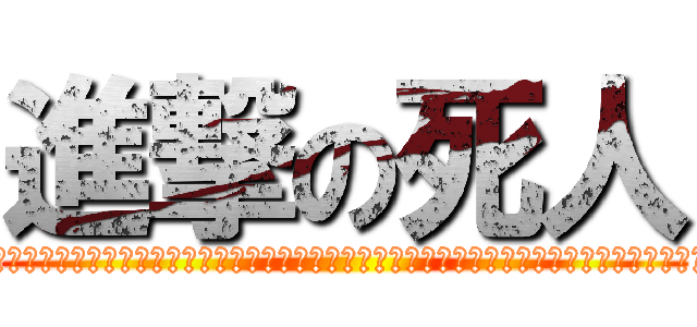 進撃の死人 (晉級的大變???????????????????????????????????????????????????????)