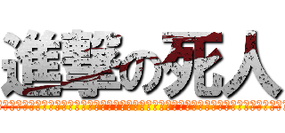 進撃の死人 (晉級的大變???????????????????????????????????????????????????????)