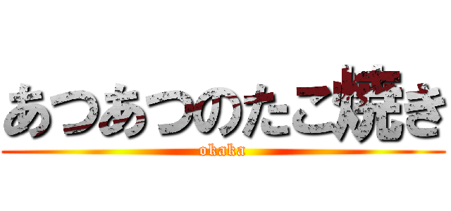 あつあつのたこ焼き (okaka)