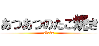 あつあつのたこ焼き (okaka)