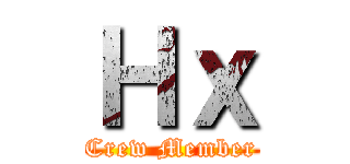 Ｈｘ (Crew Member)