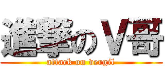 進撃のＶ哥 (attack on vergil)