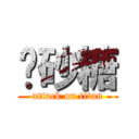 ㍿砂糖 (attack on titan)