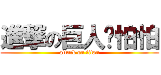 進撃の巨人說怕怕 (attack on titan)