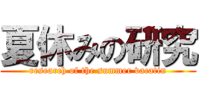 夏休みの研究 (research of the summer vacatin)