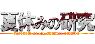 夏休みの研究 (research of the summer vacatin)