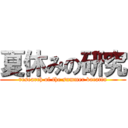 夏休みの研究 (research of the summer vacatin)