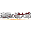 進撃の琥大郎 (attack on titan)