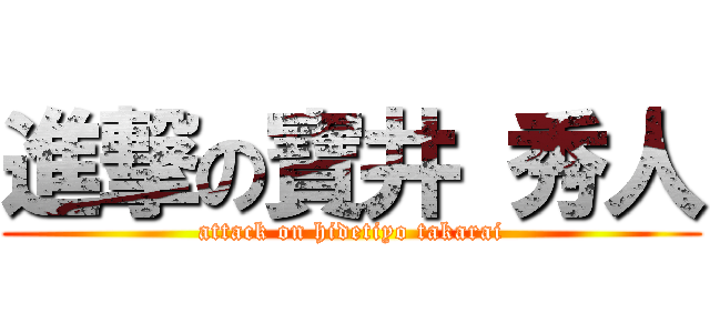 進撃の寶井 秀人 (attack on hidetiyo takarai)