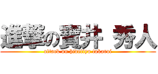 進撃の寶井 秀人 (attack on hidetiyo takarai)