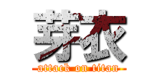 芽衣 (attack on titan)