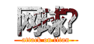 网球惪 (attack on titan)