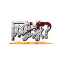 网球惪 (attack on titan)