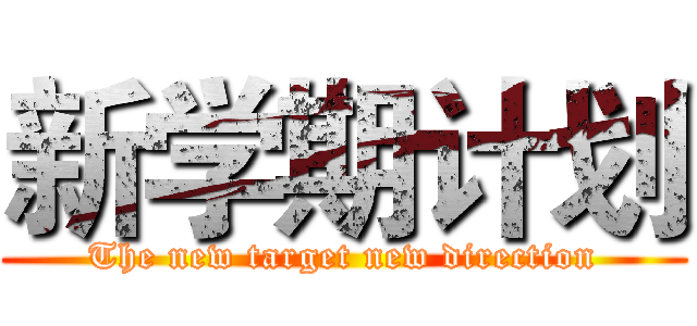 新学期计划 (The new target new direction)