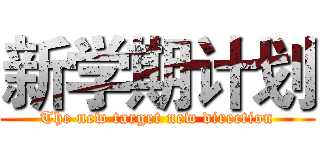 新学期计划 (The new target new direction)