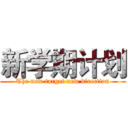 新学期计划 (The new target new direction)