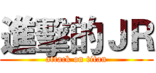 進擊的ＪＲ (attack on titan)