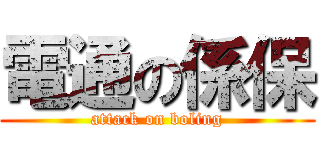 電通の係保 (attack on boling)