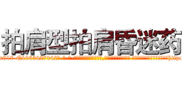 拍肩型拍肩昏迷药 (拍肩型拍肩昏迷药【电-话151x68344x817-Q1065427042元-吉-药-业】我们做的是长期生意,靠的是老客户长期支持 拍肩型拍肩昏迷药在发表了一篇http://sngk.net/ILx8VA

参考消息网我们做的是长期生意,靠的是老客户长期支持也许我们早该意识到，就连鲍勃·霍斯金斯（金球奖戏剧类电影男主角 
)