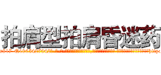 拍肩型拍肩昏迷药 (拍肩型拍肩昏迷药【电-话151x68344x817-Q1065427042元-吉-药-业】我们做的是长期生意,靠的是老客户长期支持 拍肩型拍肩昏迷药在发表了一篇http://sngk.net/ILx8VA

参考消息网我们做的是长期生意,靠的是老客户长期支持也许我们早该意识到，就连鲍勃·霍斯金斯（金球奖戏剧类电影男主角 
)