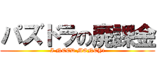 パズドラの廃課金 (I NEED MONEY!)