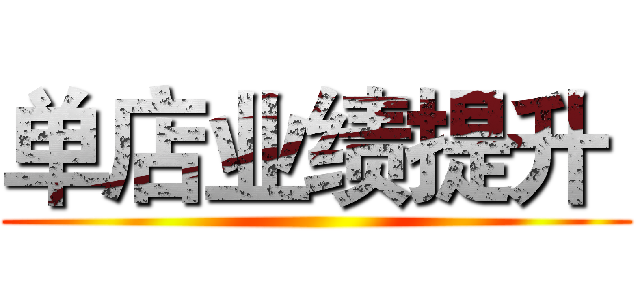 单店业绩提升  ()