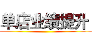 单店业绩提升  ()