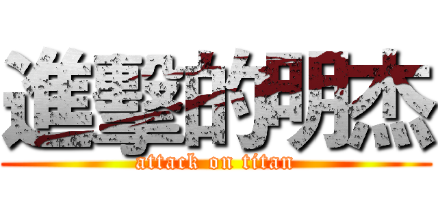 進擊的明杰 (attack on titan)