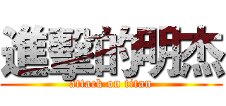 進擊的明杰 (attack on titan)