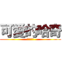 可愛的哈奇 (可愛的哈奇)