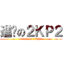 進擊の２ＫＰ２ (attack on 2KP2)
