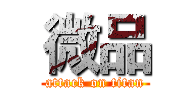 微品 (attack on titan)