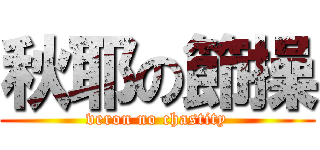 秋耶の節操 (veron no chastity)