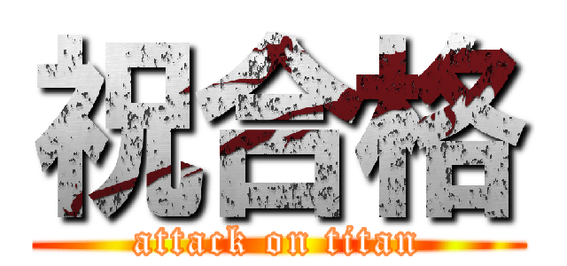 祝合格 (attack on titan)