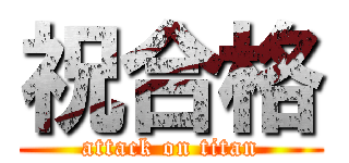 祝合格 (attack on titan)