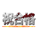 祝合格 (attack on titan)