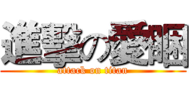 進擊の愛睏 (attack on titan)