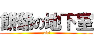 餅爺の地下室 (.avi)