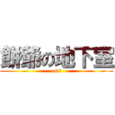 餅爺の地下室 (.avi)