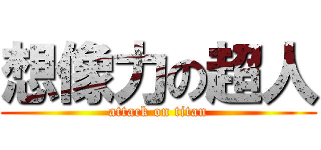 想像力の超人 (attack on titan)