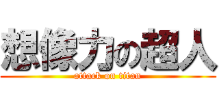 想像力の超人 (attack on titan)