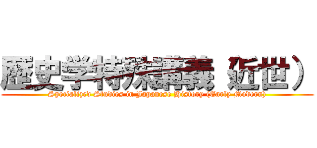 歴史学特殊講義（近世） (Specialized Studies in Japanese History (Early Modern))