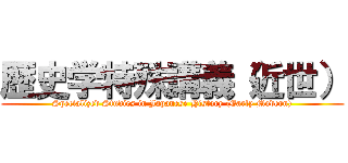 歴史学特殊講義（近世） (Specialized Studies in Japanese History (Early Modern))