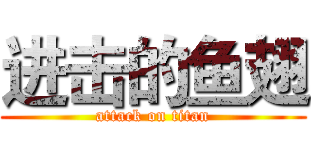 进击的鱼翅 (attack on titan)