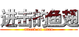 进击的鱼翅 (attack on titan)