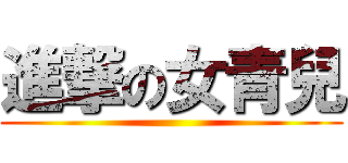 進撃の女青兒 ()