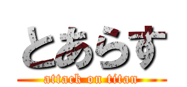 とあらす (attack on titan)