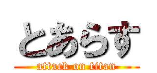 とあらす (attack on titan)